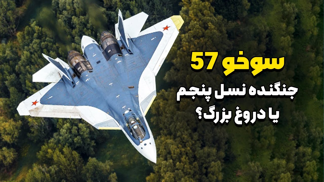 سوخو 57، بحث برانگیرترین جنگنده دنیا