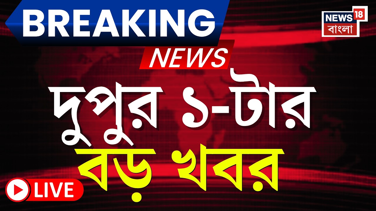 Today Breaking News LIVE | দুপুর ১-টার বড় খবর | WB Voter List 2026 | WB SIR News | Iran Israel War