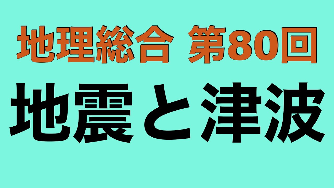 【倍速で学ぶ地理総合】第８０回 地震と津波