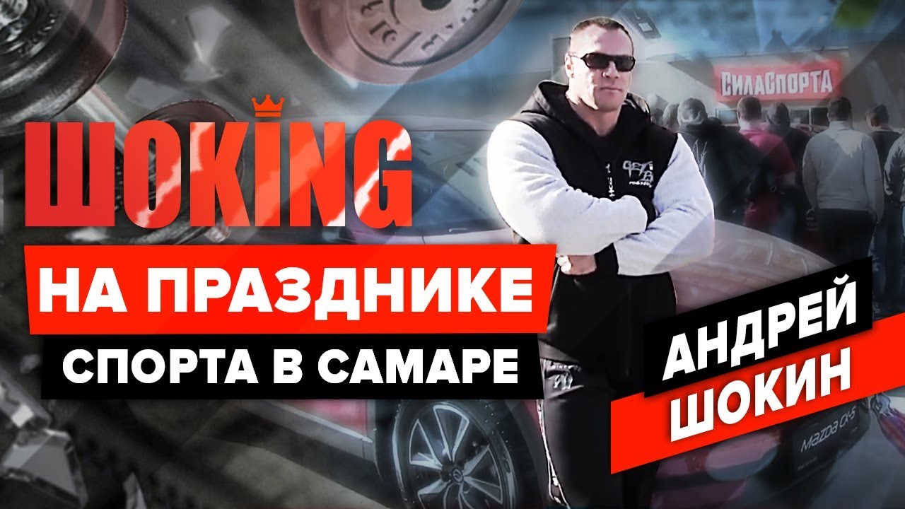 Праздник спорта в Самаре! | Спортивное сообщество сила | Спортивное мероприятие [ШОKING]