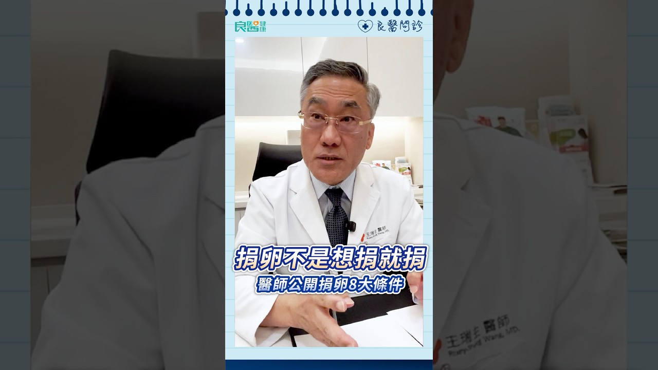 「捐卵」不是想捐就能捐！生殖中心副院長公開捐卵8大條件#人工生殖#捐卵#優生學#'王瑞生醫師#shorts