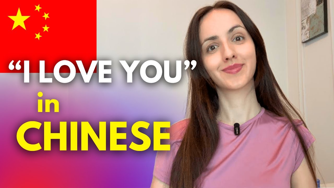 Как сказать «Я люблю тебя» и «Я скучаю по тебе» на китайском языке