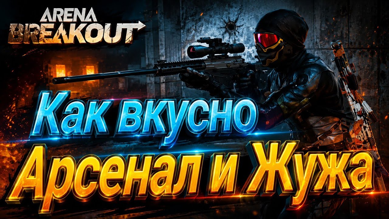 Арсенал и Жужа. Это вкустно