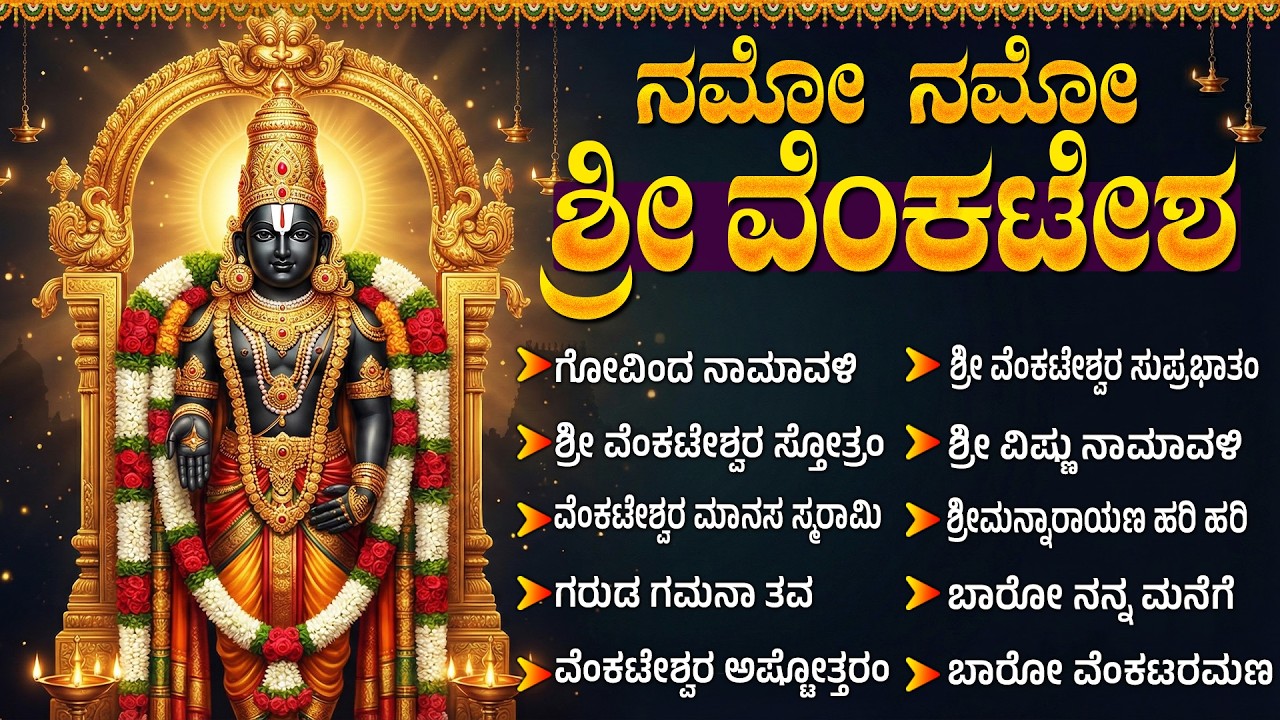 ಶ್ರೀ ವೆಂಕಟೇಶ್ವರ ಸ್ವಾಮಿ ಭಕ್ತಿ ಗೀತೆಗಳು | Sri Venkateswara Swamy Devotional Songs Kannada