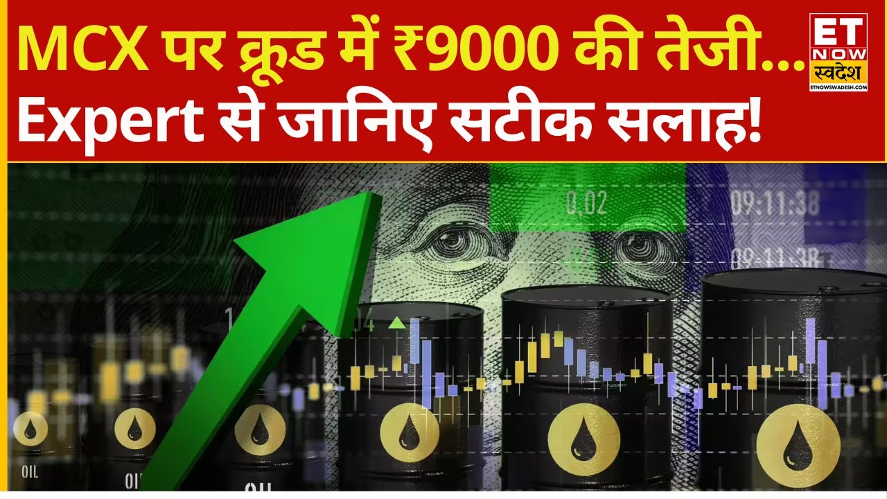 MCX पर कच्चे तेल में ₹9000 की तगड़ी तेजी... सोने में सुस्ती बरकरार! | Crude Oil Price jumped
