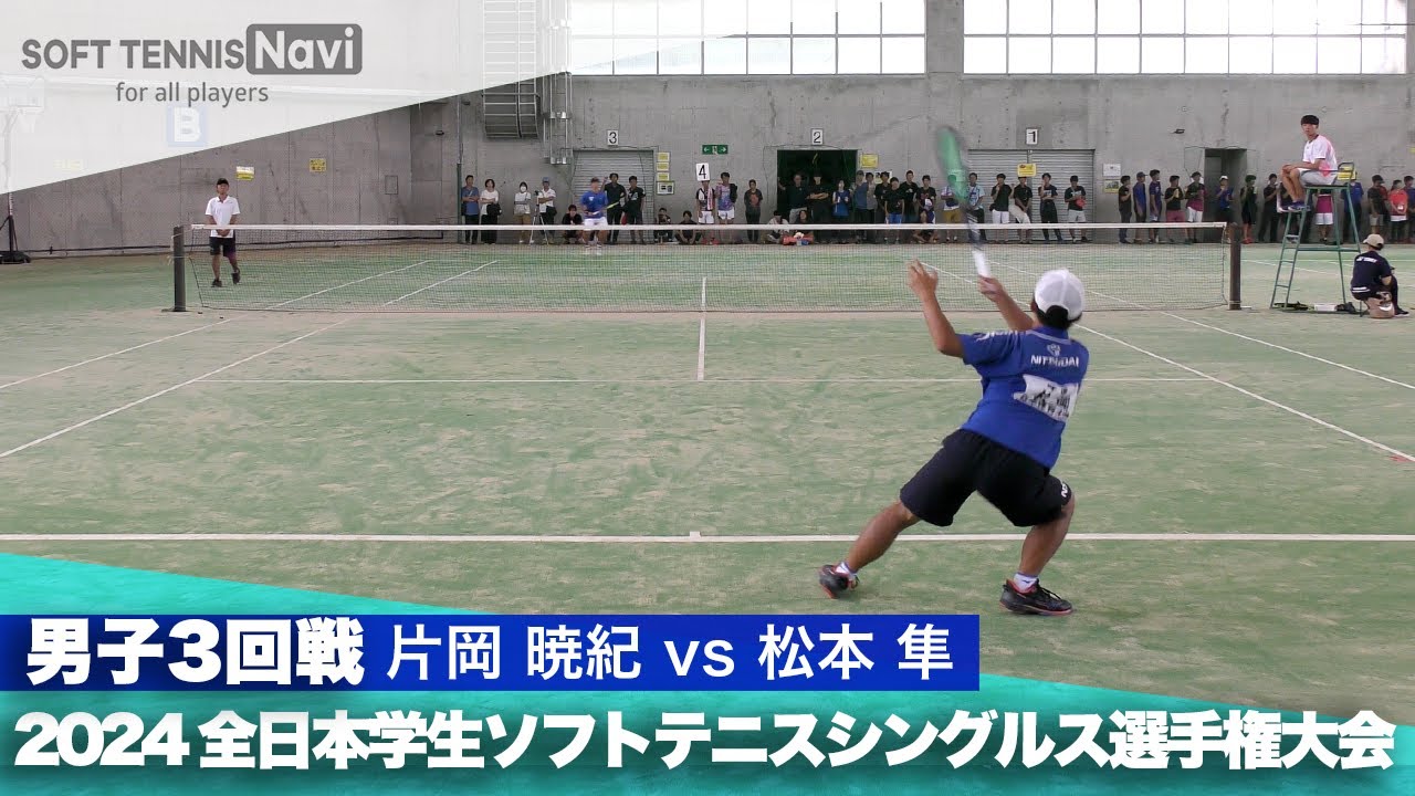 2024インカレ 男子シングルス/3回戦 片岡暁紀 (日体大) vs 松本隼 (東海大)