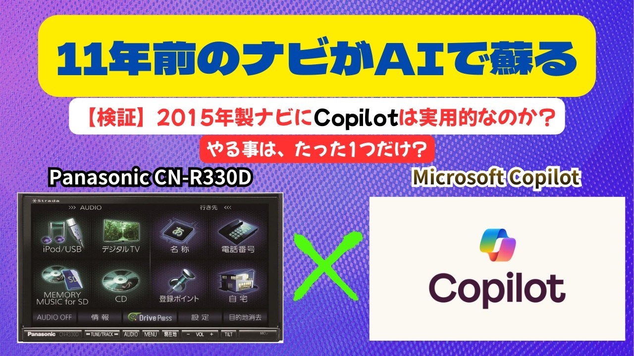 スマホのAI音声会話アプリ MicrosoftのCopilotを、2015年製の古いカーナビで使う