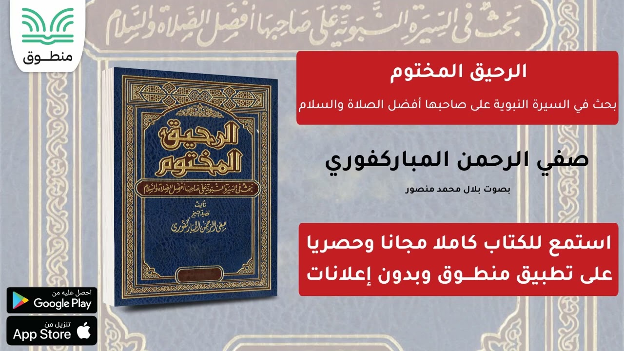 الرحيق المختوم｜صفي الرحمن المباركفوري｜الجزء الأول | كتاب صوتي