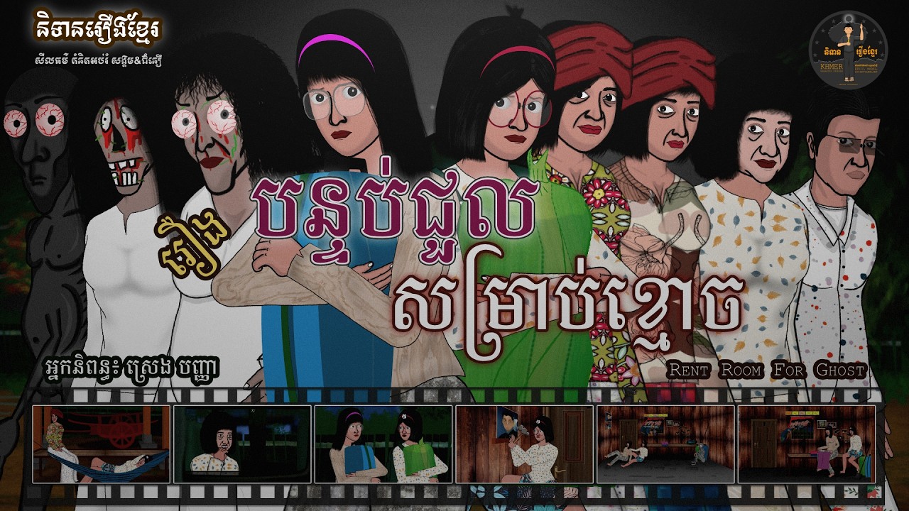 និទានរឿងខ្មែរ | រឿងបន្ទប់ជួលសម្រាប់ខ្មោច - Rent Room for Ghost
