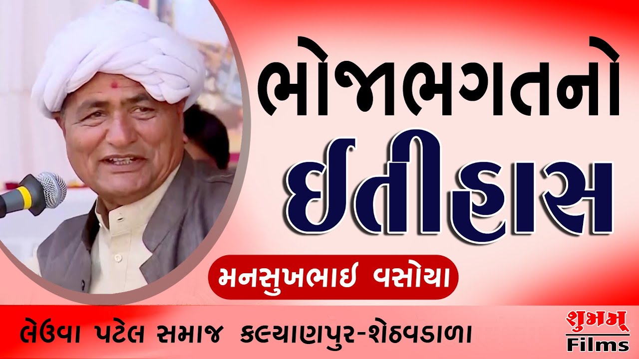 Bhoja Bhagat No Itihash 