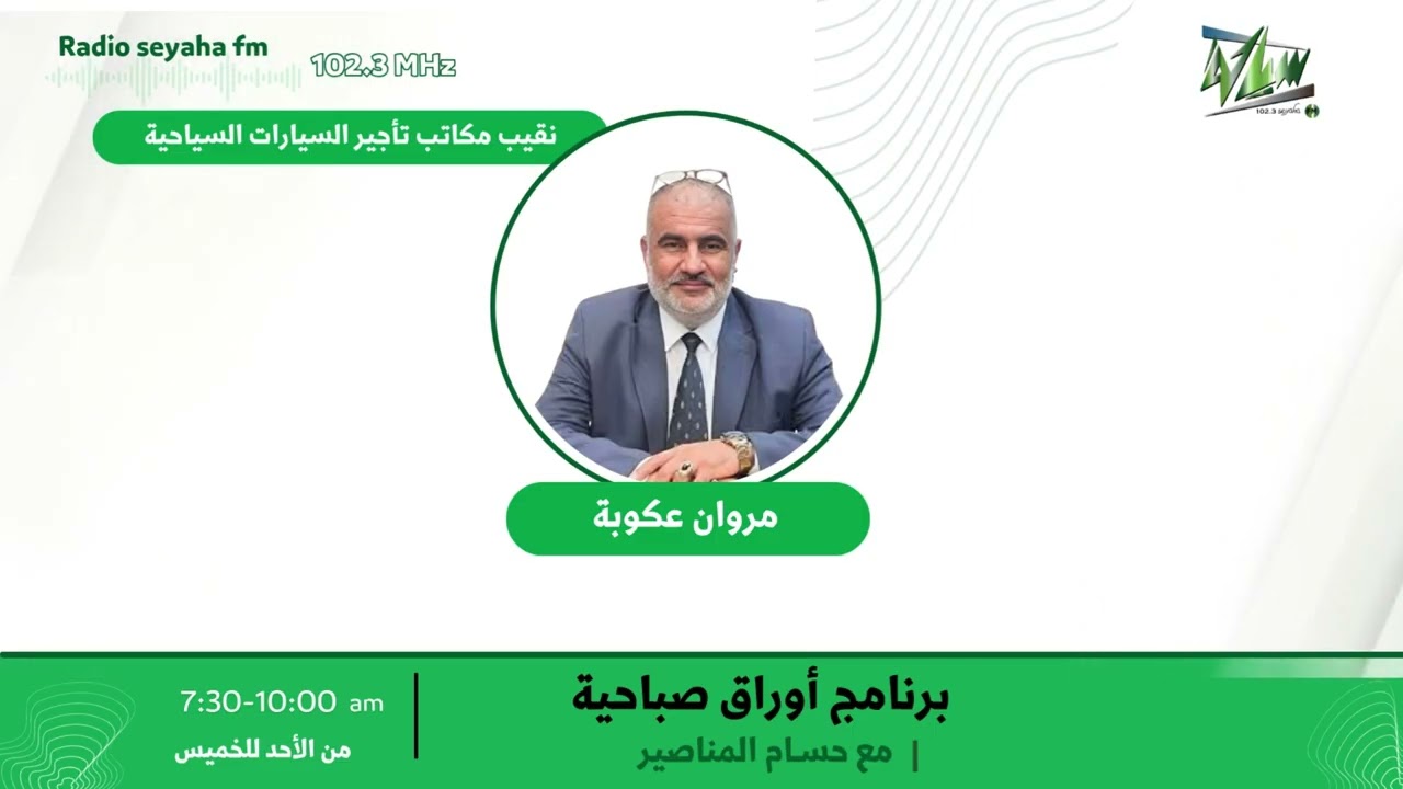 مقابلة مروان عكوبة/ سياحة اف ام 102.3