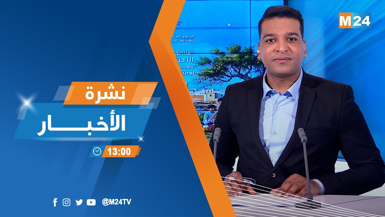 نشرة الواحدة زوالا ليوم الثلاثاء 03 فبراير 2026