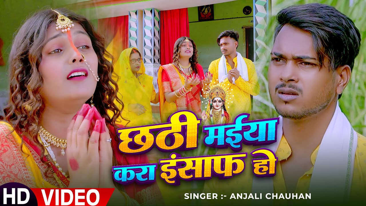 #Anjali Chauhan का दर्द भरा #छठ गीत #video | छठी मइया करा इंसाफ हो | Bhojpuri Chhath Geet 2025