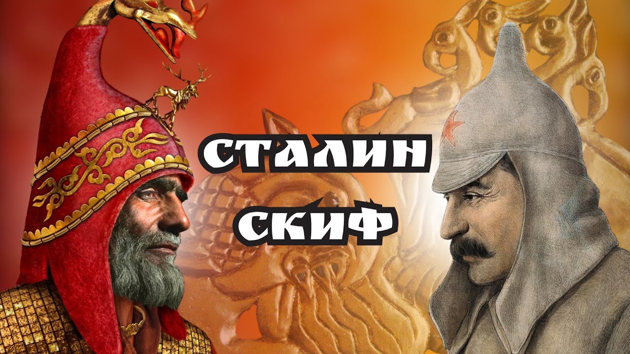 СТАЛИН—СКИФ