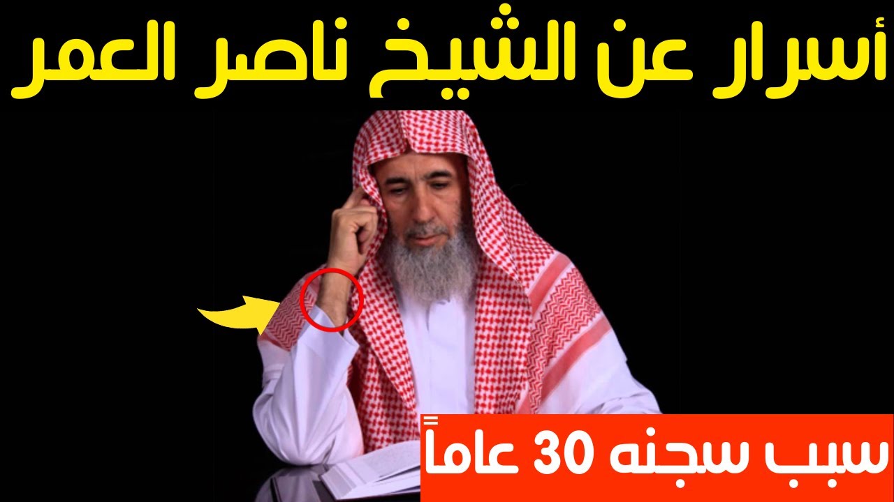 أسرار عن الشيخ ناصر العمر والسبب الحقيقي لسجنه 30 عاماً