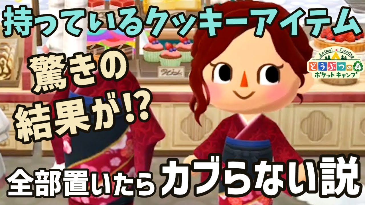 【ポケ森】カブりを防止したい！持っているクッキーアイテムを全部置いてから食べる検証をしたら…驚きの結果になりました【どうぶつの森ポケットキャンプ】 無課金