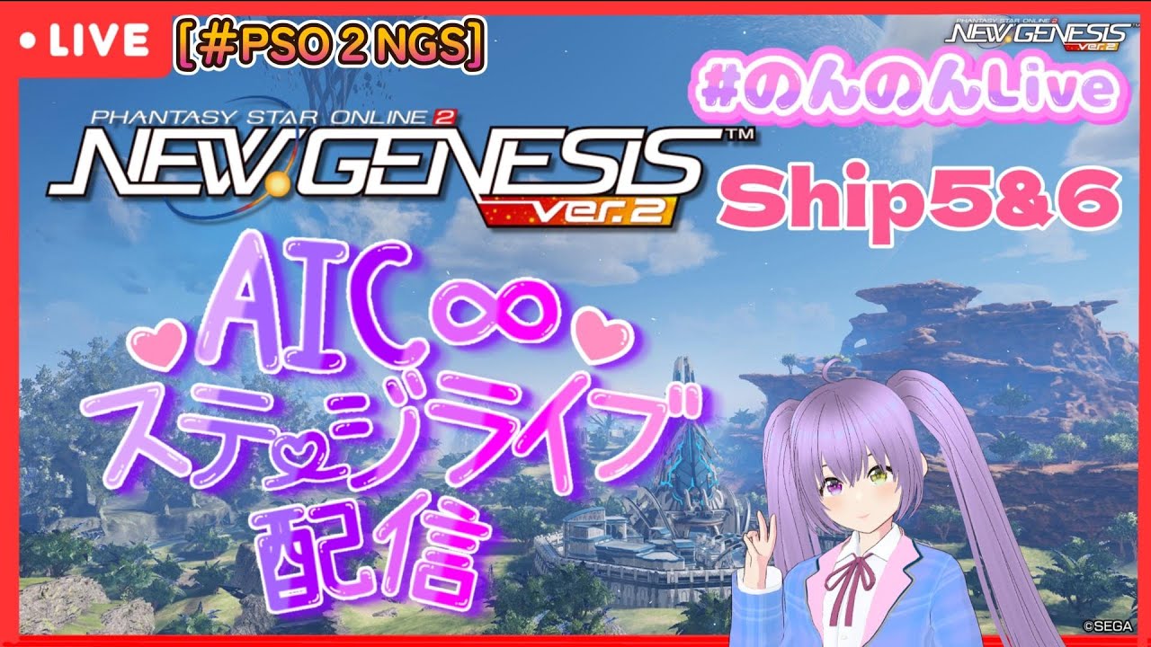 [＃PSO2NGS]　 AIC∞ステージライブ  In ５鯖＆６鯖 配信 ！今夜もライブーーーーーー♪