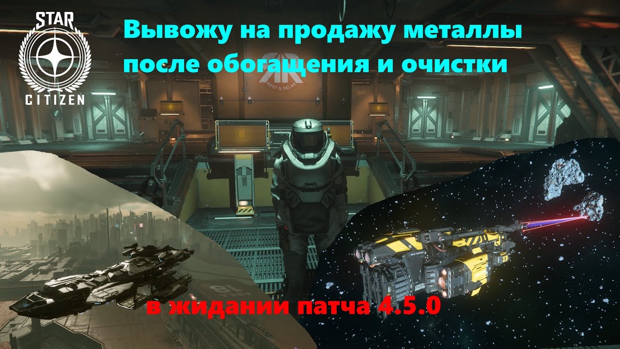 Star Citizeт - В ожидании патча 4.5.0 вывожу на продажу металлы после обогащение руды  и очистки.
