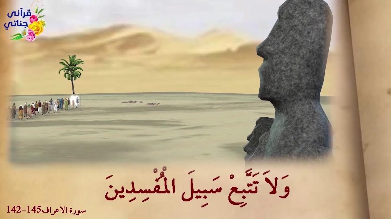 من روائع قصص الأنبياء نوح والخليل إبراهيم وكليم الله موسى وأيوب والعزير عليهم السلام