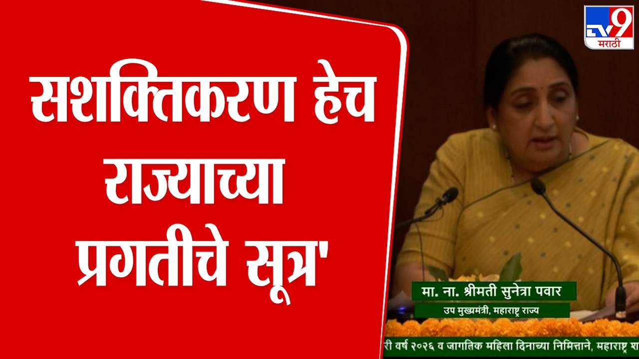 Sunetra Pawar | 'महिला सशक्तिकरण हेच राज्याच्या प्रगतीचे सूत्र' : सुनेत्रा पवार