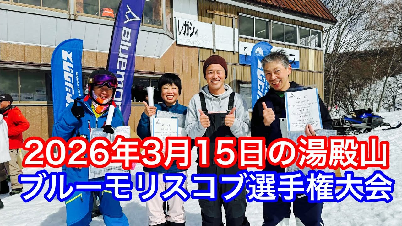 2026年3月15日の湯殿山【渡部浩司元Ｎデモ滑るよ！】