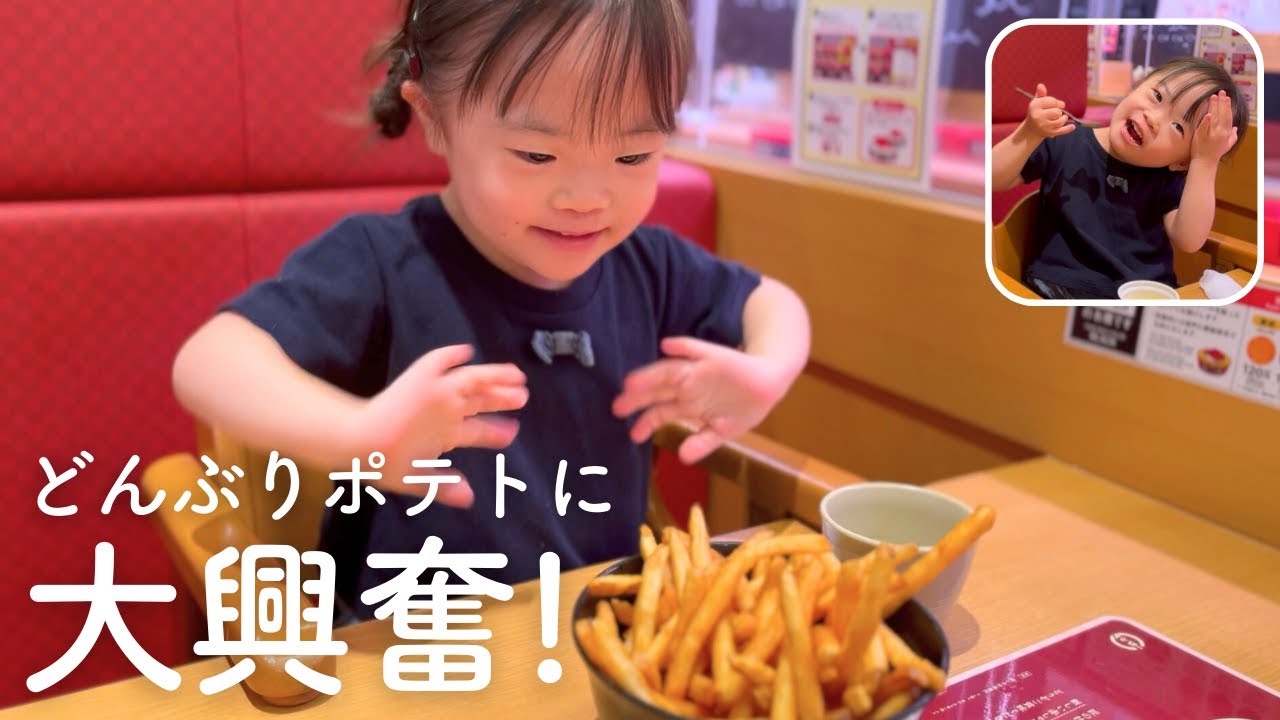 【大好物】どんぶりポテトに大興奮！初めてのスシローを満喫するダウン症4歳娘