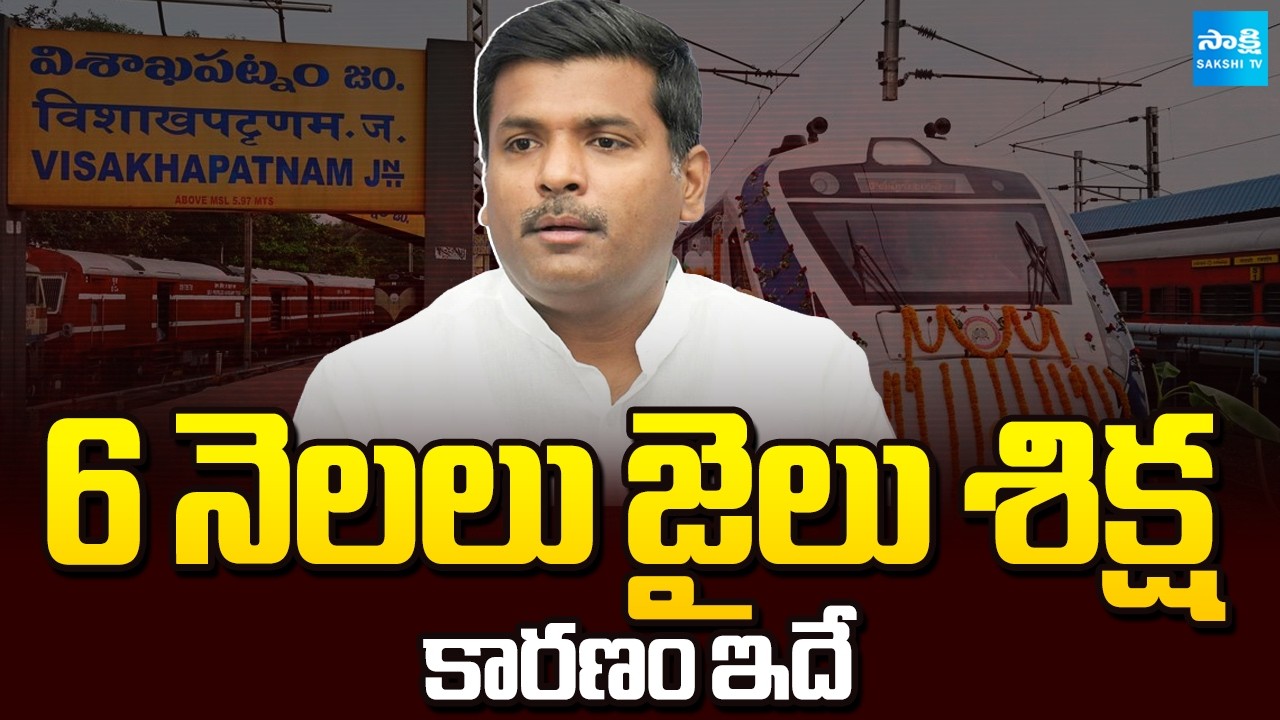 6 Months Jail Imprisonment to Gudivada Amarnath | Visakha Railway Zone | Sakshi TV