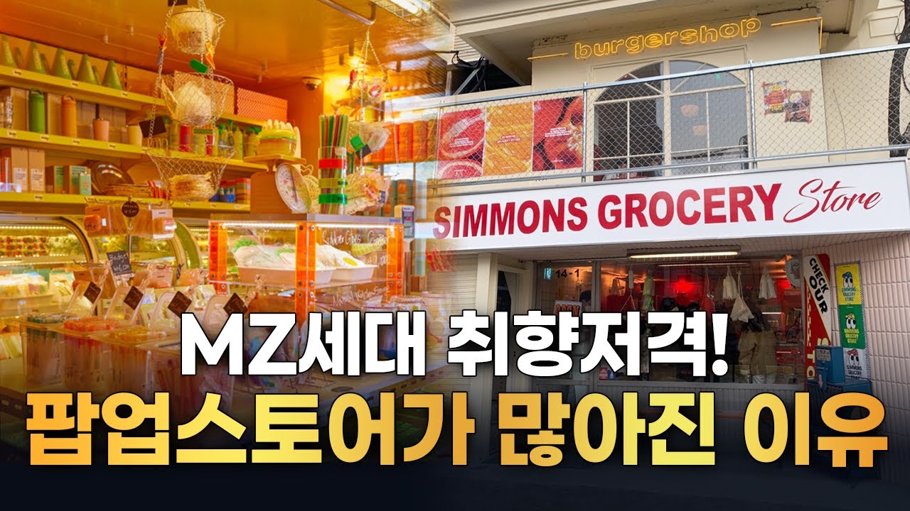 MZ놀이터라 불리는 팝업스토어! 계속해서 인기를 끄는 이유는 뭘까?🤔