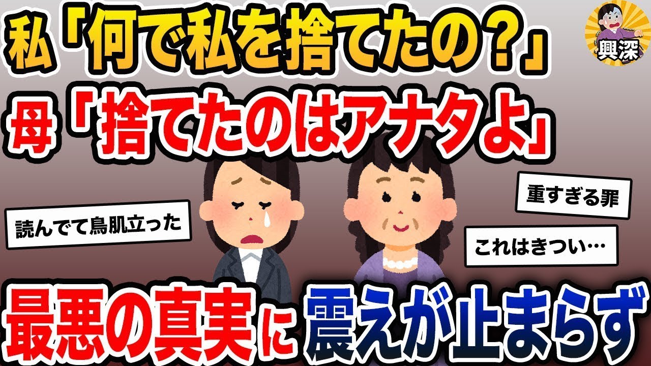 【2ch修羅場スレ】十数年ぶりに母親と再会→私「何で私を捨てたの？」 母「捨てたのはアナタよ」→最悪の真実に震えが止まらず【2ch修羅場スレ・ゆっくり解説】