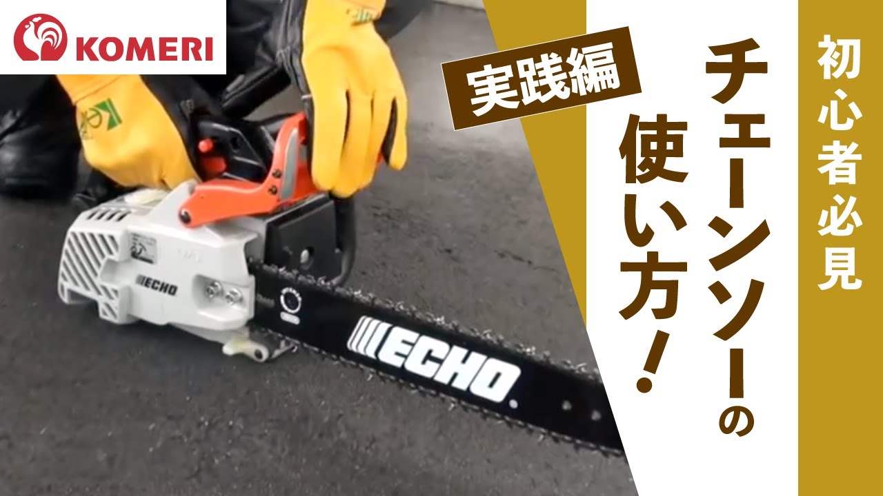 チェーンソーの使い方【コメリHowtoなび】