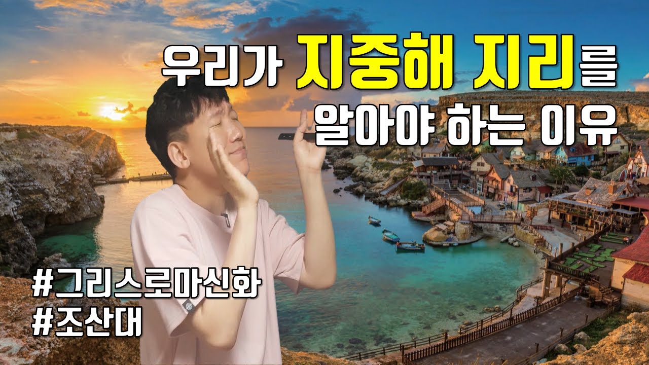 지중해는 무엇일까 - 개관과 동지중해 [1#지중해地]