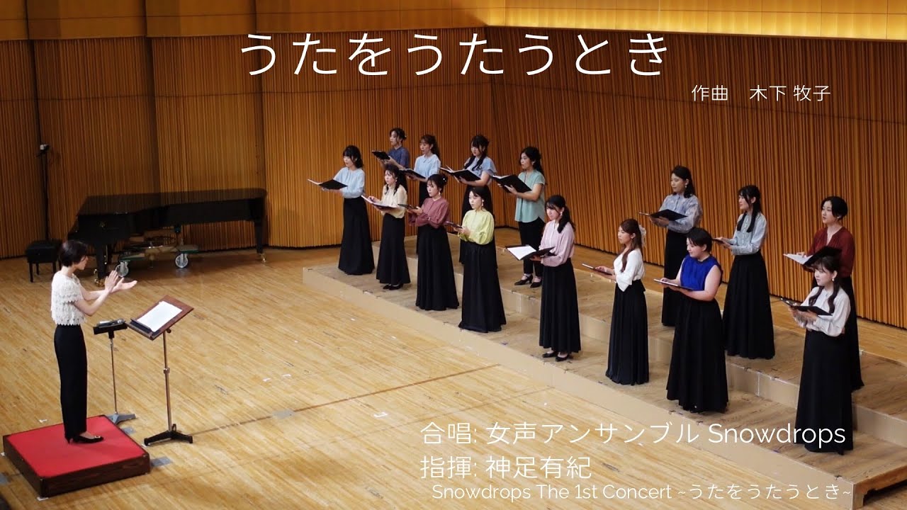 うたをうたうとき(木下牧子)/女声アンサンブルSnowdrops