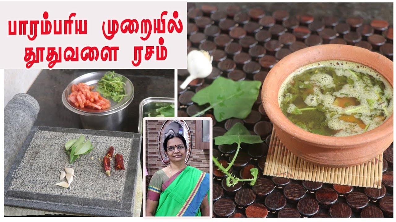 Thudhuvalai Rasam / நெஞ்சுசளி தொண்டை இருமலுக்கு  தூதுவளை ரசம் /Thudhuvalai rasam for cold  and cough