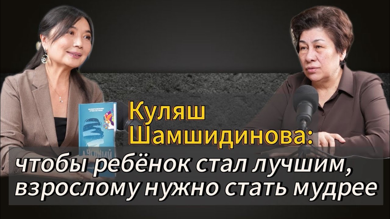 «Куляш Шамшидинова — книга “Лучший”: как помочь ребёнку учиться и не потерять смысл»