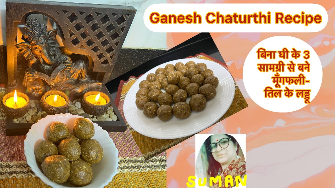 Peanut -Sesame Sweet/ मूँगफली और तिल से बिना घी के भगवान गणेश के लिये बनाये स्वादिष्ट -पौष्टिक लड्डू
