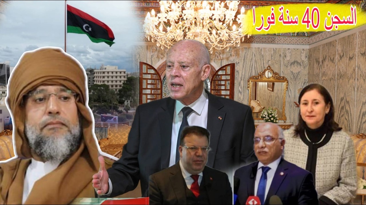 السجن 40 عاما فورا❌ قيس سعيد يصدر اوامر مباشرة من قصر قرطاج 💯 ليبيا بعد اغت.ياال سيف الاسلام القذافي