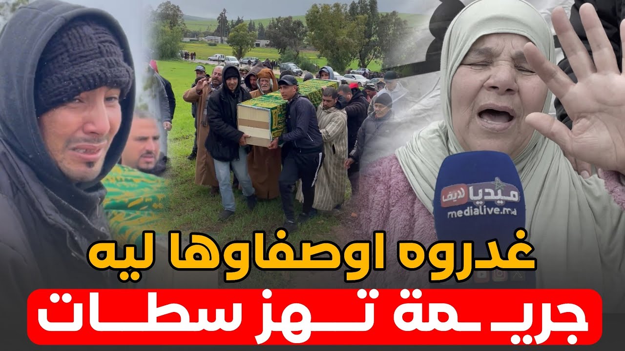 صفاوها لولدي .. أم غتسـ ـطى بعدما غدرو ليها ولدها .. جريـ ـمة تهز سطات