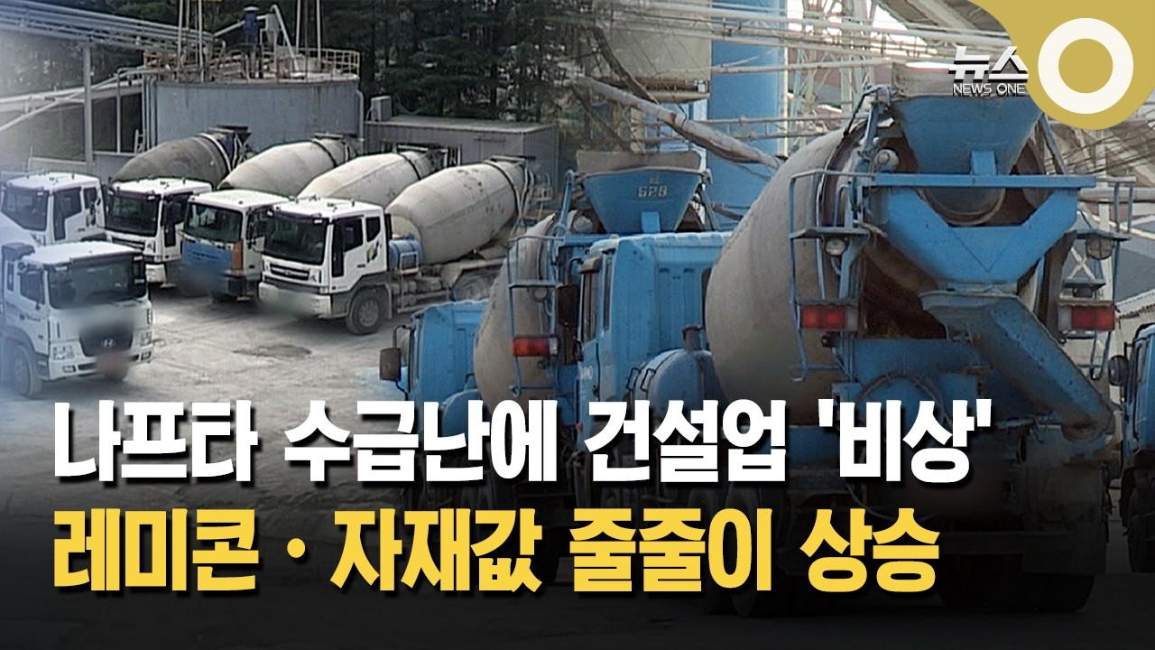나프타 수급난에 건설업 '비상'... 레미콘&middot;자재값 줄줄이 상승