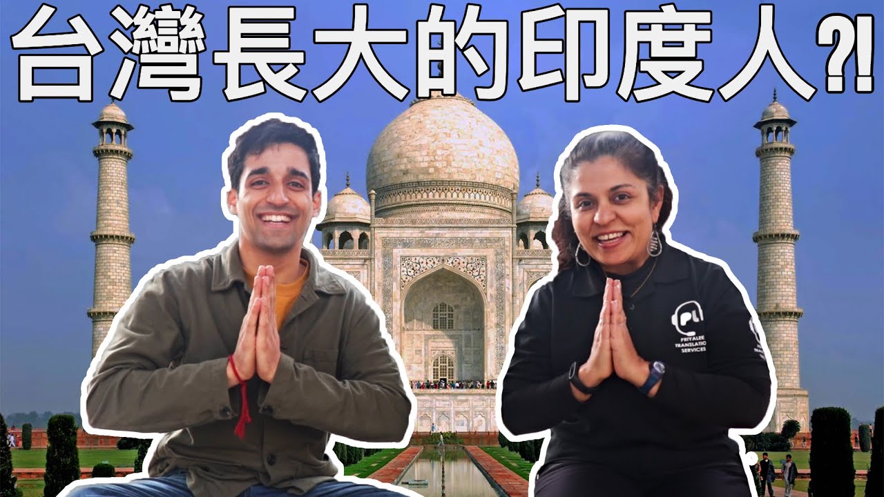 比台灣人中文還好的印度人 ｜台灣唯一外國中英口譯員 ｜ 25個問題速問速答！😯😯Indians speaking FLUENT Chinese!