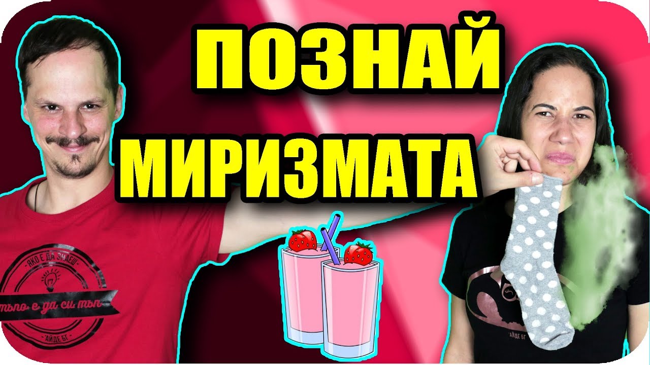 ПОЗНАЙ МИРИЗМАТА / SMOOTHIE CHALLENGE