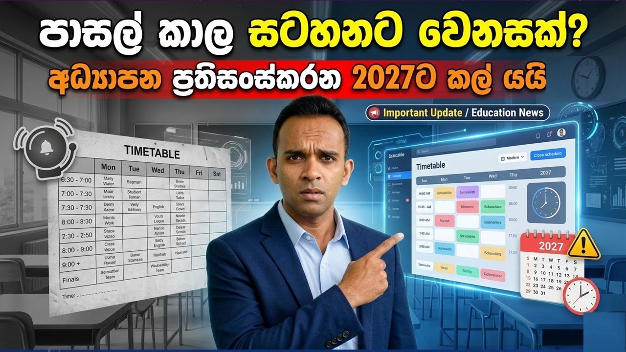 පාසල් කාල සටහන වෙනස් වෙයිද? | නව අධ්‍යාපන යාවත්කාලීන කිරීම | time table for 2026