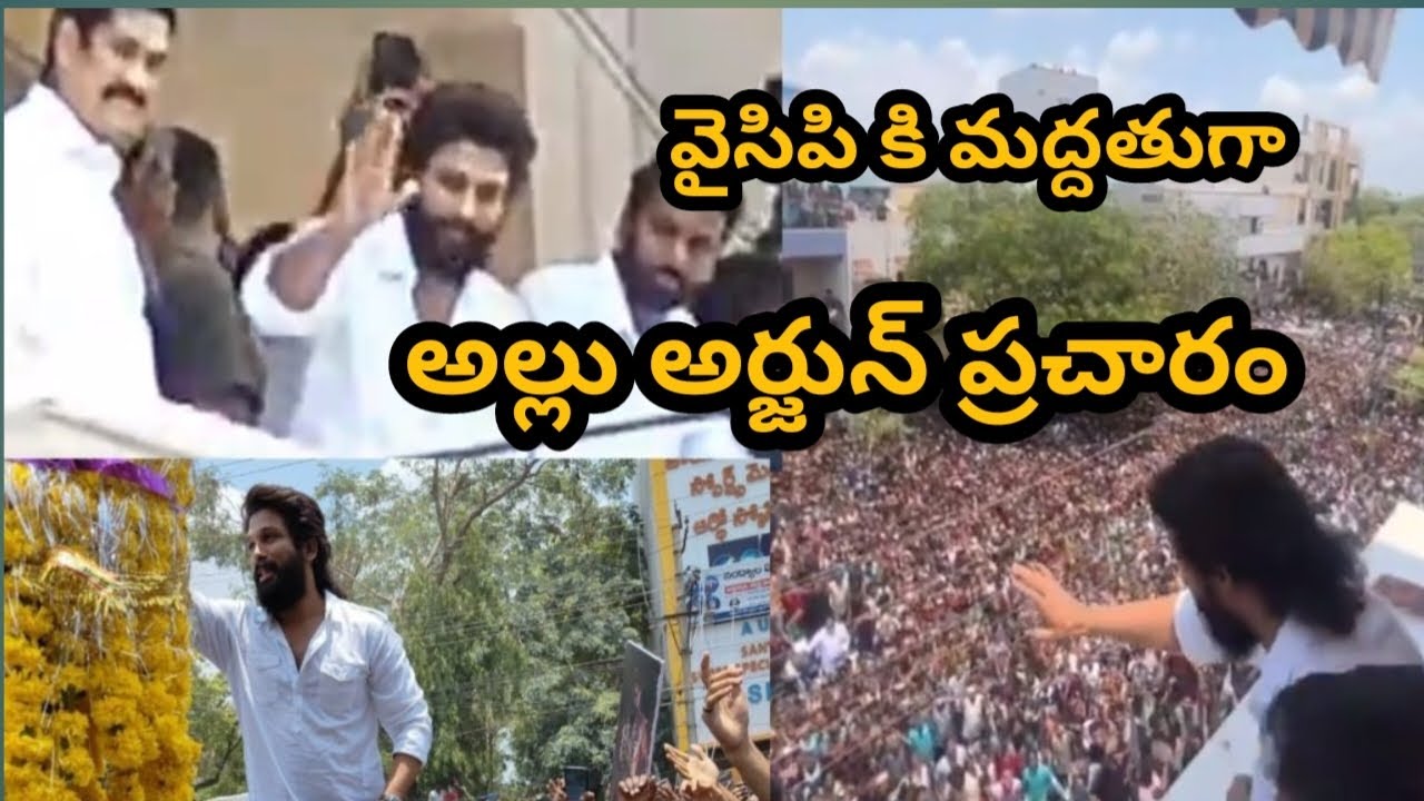 Allu Arjun Election Campaign For YCP  | @Publictvnetwork