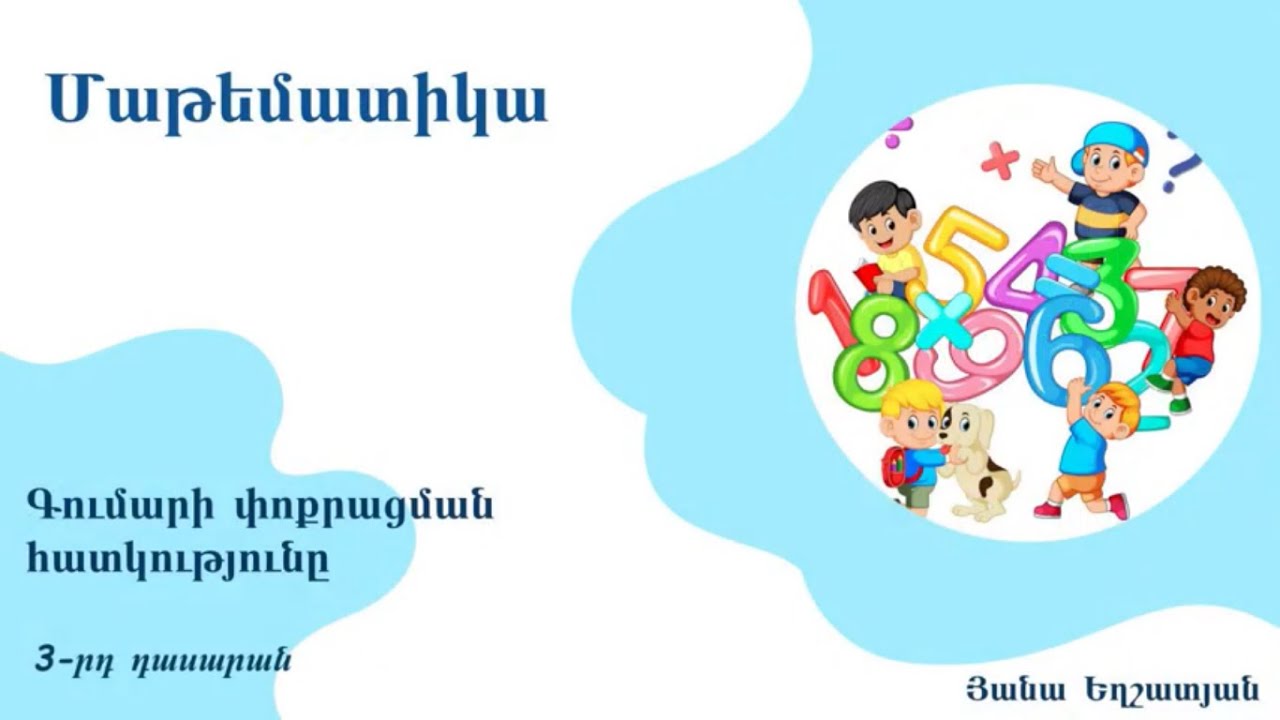 Մաթեմատիկա, Գումարի փոքրացման հատկությունը․ 3-րդ դասարան