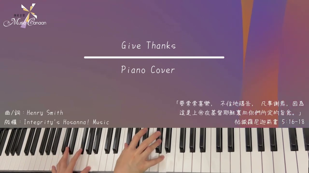 歡欣 詩歌｜Give Thanks ｜隨心彈｜靈修 ｜默想 ｜純音樂 ｜鋼琴@MusicCanaan ｜