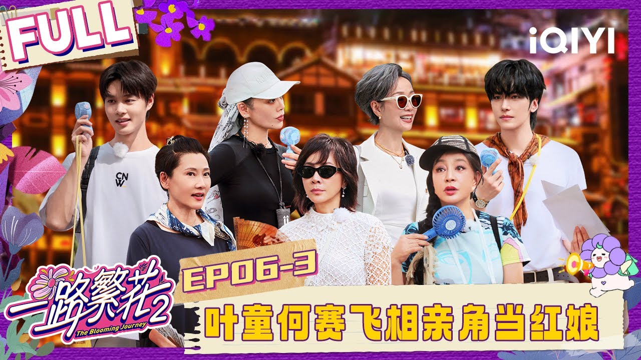 【EP06下】叶童何赛飞相亲角当红娘 柯淳邵子恒游轮蹦迪嗨翻了 | 一路繁花2 FULL | The Blooming Journey S2 | iQIYI慢综艺