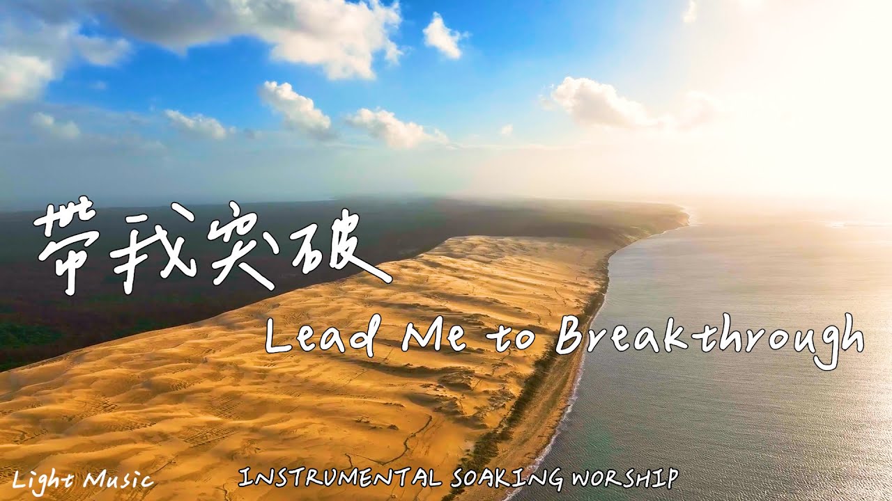 帶我突破 Lead Me to Breakthrough | 等候神音樂 | Soaking Worship Music | 靈修音樂 | Instrumental Music | 輕音樂