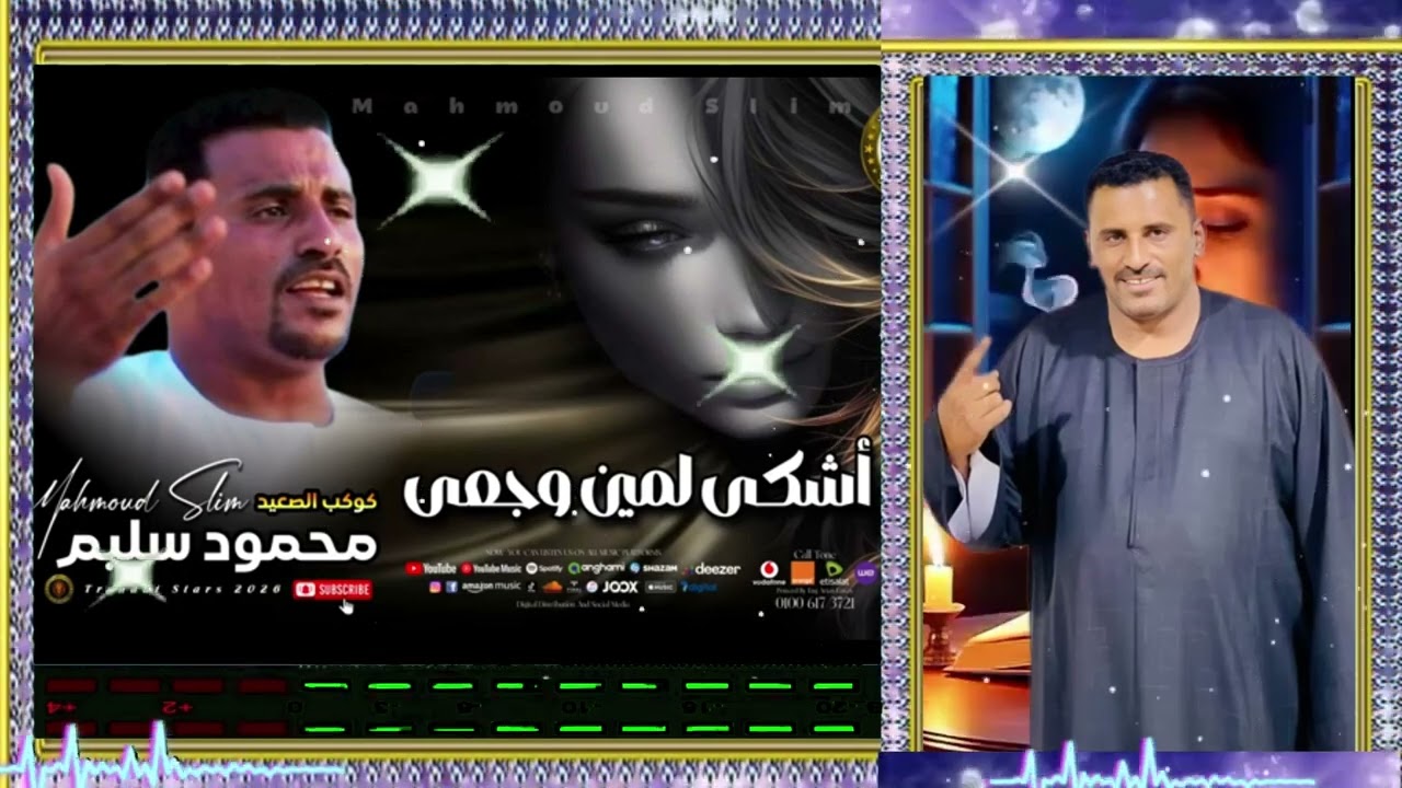 كوكب الصعيد   محمود سليم 👌 اشكى لمين وجعى #موال شعبي #اكسبلور #اغاني شعبي #موال