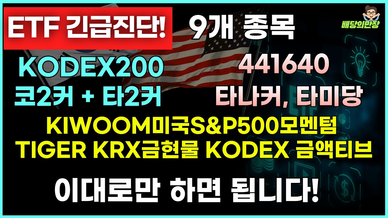 ETF 아무거나 사면 망합니다!  🔥결국 돈 되는 건 이것뿐입니다