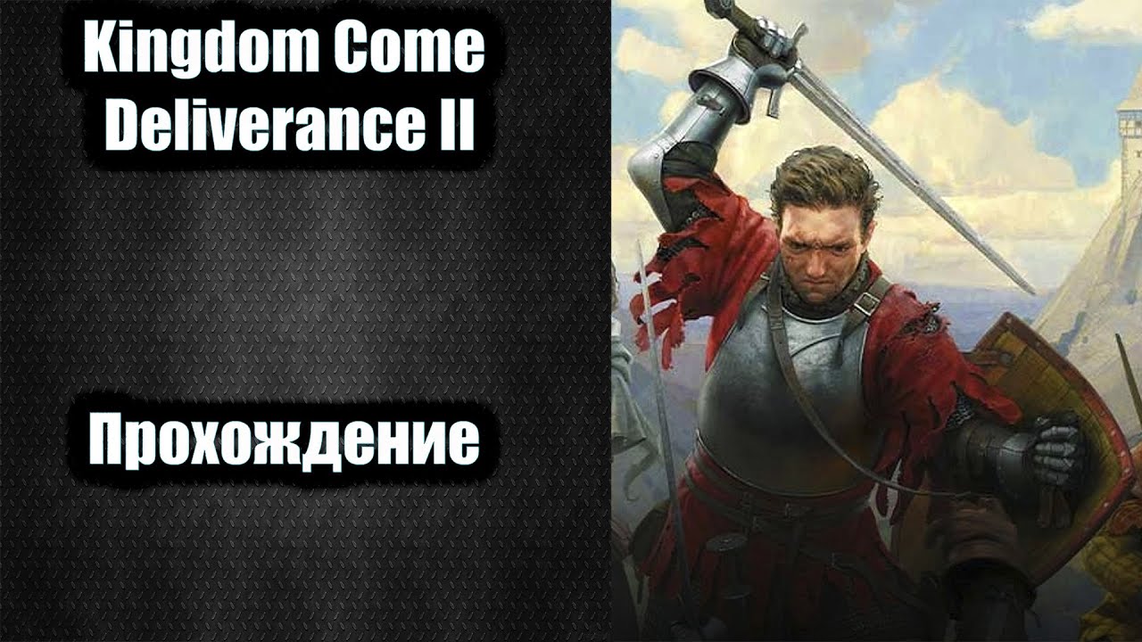 Kingdom Come: Deliverance 2 🎮 прохождение #49🎮 Расследование в руднике