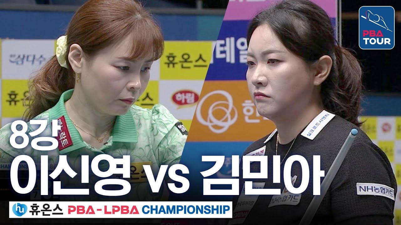 8강｜이신영 vs 김민아｜휴온스 LPBA 챔피언십 2025-26